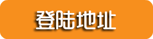 长征登录